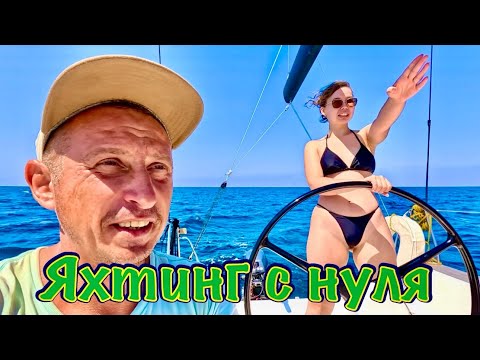 Видео: Яхтинг с нуля или, как научить друга ходить под парусом ⛵️