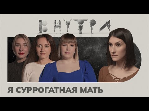 Видео: «На первый гонорар я купила квартиру», — кто и зачем идет в суррогатные матери