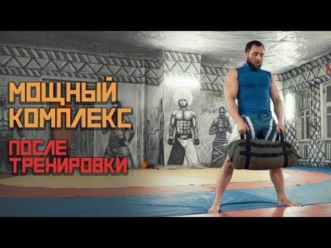 Видео: Сделай Этот Комплекс После Тренировки. [Pride Team]