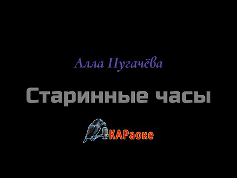 Видео: Караоке/Старинные часы - Алла Пугачёва