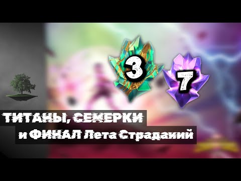 Видео: ФИНАЛ Лета Страданий ♦ Открытие новых Титанов ♦ Marvel: Contest of Champions