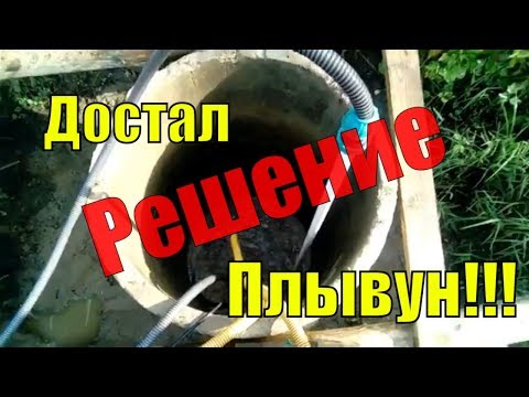 Видео: Гениальное улучшение колодца на плывуне!