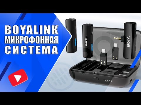 Видео: BOYALINK | Беспроводная компактная микрофонная система 2.4G начального уровня