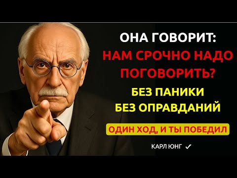 Видео: 👉 Что ОТВЕТИТЬ на "Нам нужно поговорить", чтобы НЕ ПОТЕРЯТЬ её. Карл Юнг