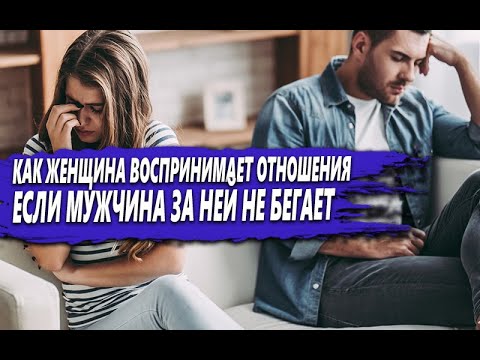Видео: ЧТО БУДЕТ с ЖЕНЩИНОЙ в ОТНОШЕНИЯХ, если ОНА УВИДИТ, что ТЫ ЗА НЕЙ не БЕГАЕШЬ и не УНИЖАЕШЬСЯ?