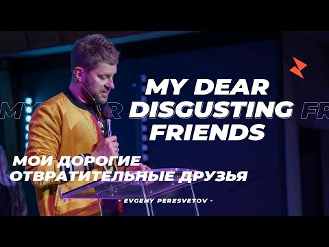 Видео: Евгений Пересветов "Мои дорогие, отвратительные друзья" | Evgeny Peresvetov "My disgusting friends"