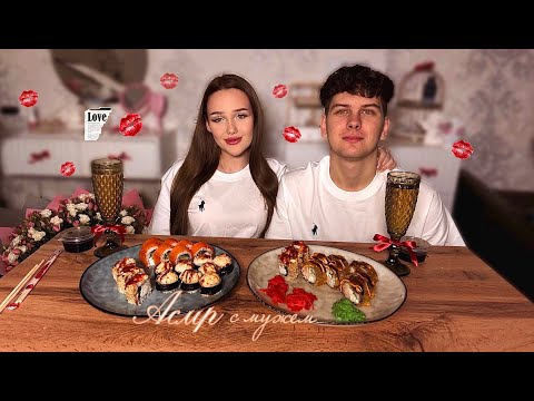 Видео: асмр с мужем 👩🏽‍❤️‍👨🏽 мукбанг роллы 🫶🏽