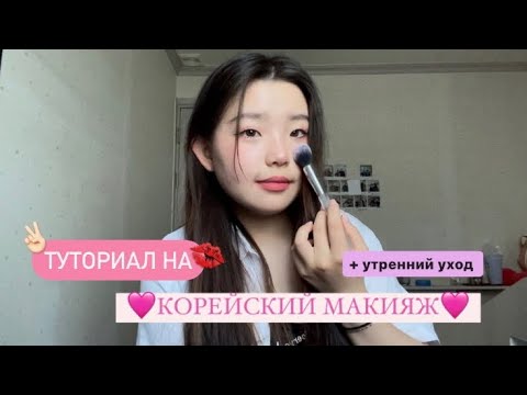 Видео: [makeup] КОРЕЙСКИЙ МАКИЯЖ🇰🇷 / МАКИЯЖ КОРЕЯНКИ / УТРЕННИЙ УХОД