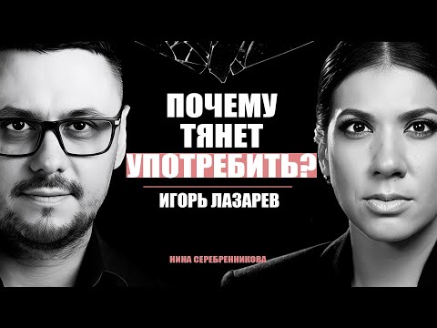 Видео: Как изменяется ПСИХИКА под воздействием употребления? - Психиатр Игорь Лазарев