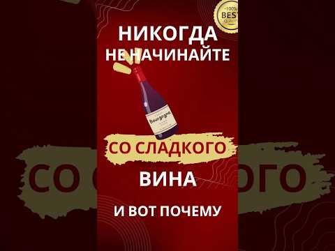 Видео: НОВИЧКАМ НЕЛЬЗЯ СЛАДКОЕ ВИНО! И ВОТ ПОЧЕМУ #vitispro #вино #shorts