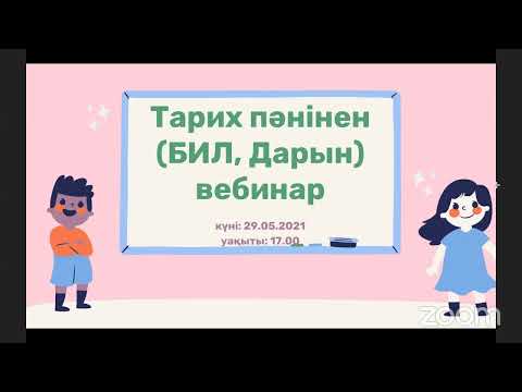 Видео: Тарих (БИЛ, Дарын) вебинар