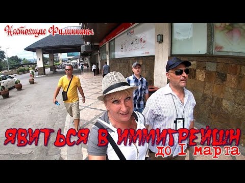 Видео: Филиппины, кому нужно явиться в бюро иммиграции до 1 марта /Едем в Лапу - Лапу / Ужин в честь фиесты