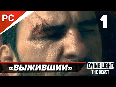 Видео: «Выживший» ✪ Dying Light The Beast Прохождение Без Комментариев на ПК — Часть 1
