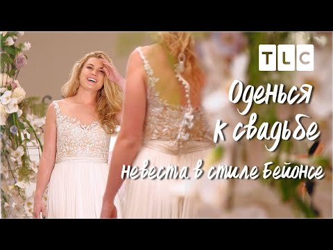 Видео: Невеста в стиле Бейонсе | Оденься к свадьбе | TLC