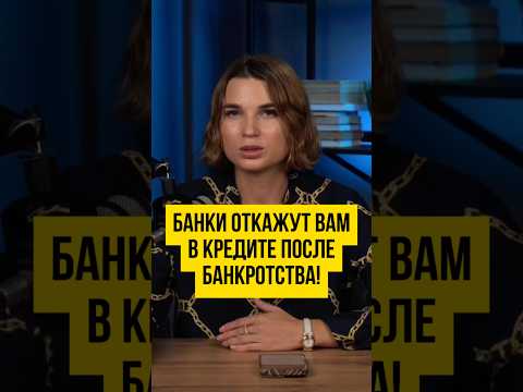 Видео: 💸 Кредит после процедуры банкротства. Почему банки не одобряют кредиты банкротам