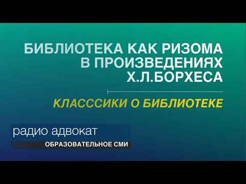 Видео: Библиотека как ризома в произведениях Х Л Борхеса
