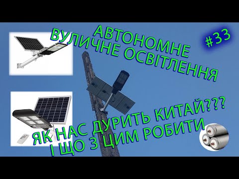 Видео: Автономне вуличне освітлення - боротьба з блекаутом