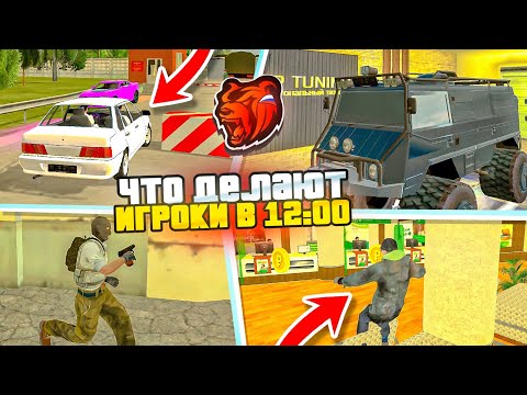 Видео: ЧТО ДЕЛАЮТ ИГРОКИ в 12 ЧАСОВ на БЛЕК РАША!?