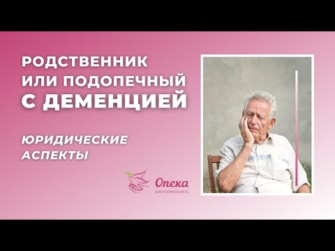 Видео: Родственник или подопечный с деменцией. Юридические аспекты || Вебинар АНБО "СГЦ Опека"