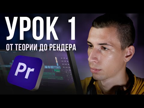 Видео: Premiere Pro с нуля. Первое видео за 20 мин