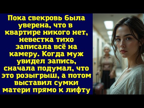Видео: Пока свекровь была уверена, что в квартире никого нет, невестка тихо записала всё на камеру