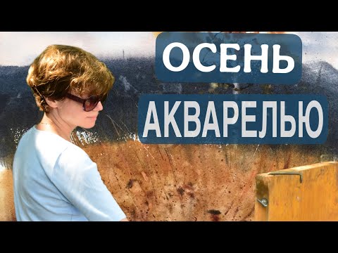 Видео: Осенний пейзаж акварелью. Autumn  landscape  with watercolor 