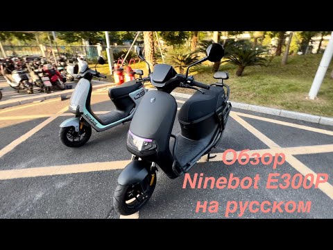 Видео: Ninebot E300P vs Ninebot E200P One: обзор электроскутера и сравнение флагманов!