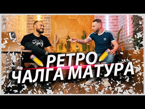 Видео: 🎤 Ретро Чалга  Матура ✏️