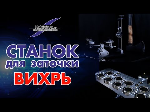 Видео: Станок для заточки "Вихрь"