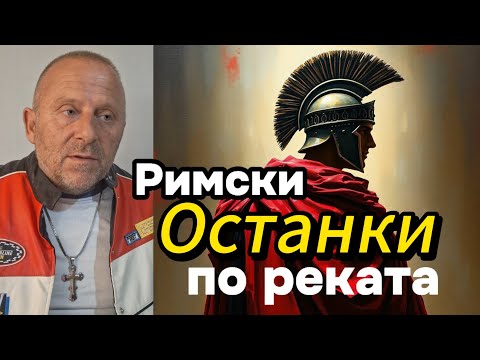 Видео: #Експедиция; Тъсим #Римски Останки по Реката,,Продължение,,