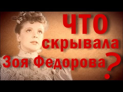 Видео: Зоя Фёдорова: актриса, агент или авантюристка? Что скрывают архивы НКВД