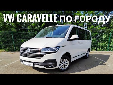 Видео: Volkswagen Caravelle - Тест по городу.