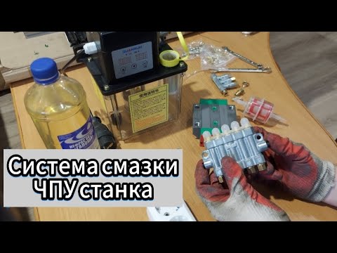 Видео: Импульсные питатели. Система централизованной смазки станка ЧПУ