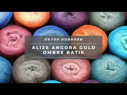 Видео: ALIZE ANGORA GOLD OMBRE BATIK. НОВИНКА пряжи 2019 года! Секционная полушерсть. Отзыв + обзор