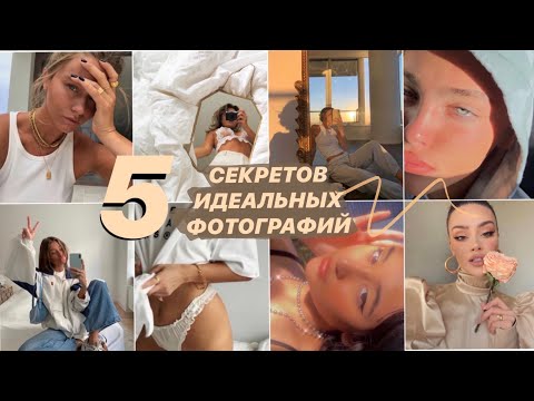 Видео: 5 СЕКРЕТОВ ИДЕАЛЬНЫХ ФОТОГРАФИЙ В INSTAGRAM