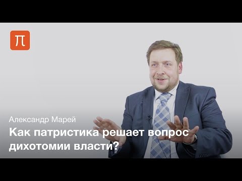 Видео: Политические теории патристики - Александр Марей