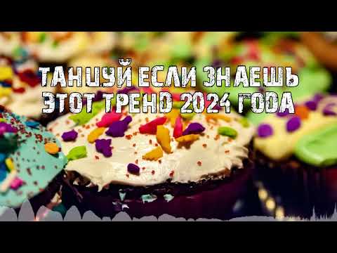 Видео: ❣️❣️❣️  ТАНЦУЙ ЕСЛИ ЗНАЕШЬ ЭТОТ ТРЕНД🩵ТРЕНДЫ ТИК ТОК💦ТРЕНДЫ 2024🩵Tik Tok trends 2024  ❣️❣️❣️