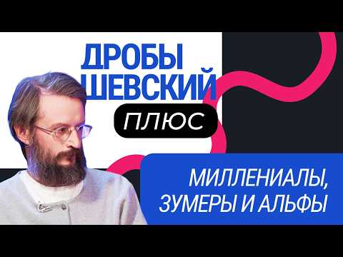 Видео: Поколение X, Y, Z: в чем разница и кто придет им на смену? Станислав Дробышевский
