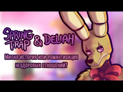 Видео: Спрингтрап и Делия — милая история или романтизация нездоровых отношений? | Springtrap and Deliah