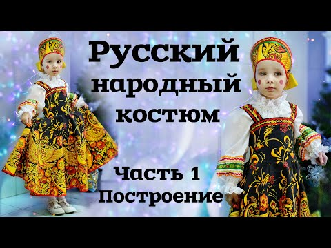 Видео: ШЬЕМ РУССКИЙ НАРОДНЫЙ КОСТЮМ ДЛЯ ДЕВОЧКИ. Часть 1. Построение выкройки сарафана, рубашки и кокошника