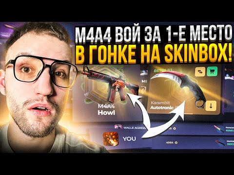 Видео: 40.000 на SKINBOX ради ГОНКИ за *M4A4 ВОЙ* за 335.000! Новое обновление на Скинбокс!