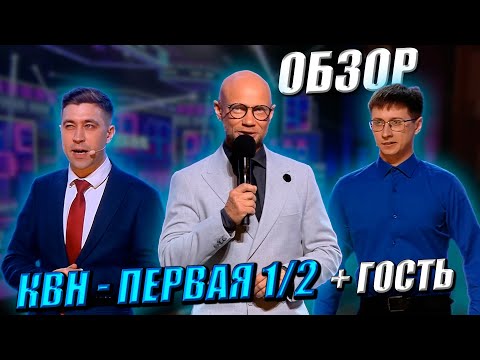 Видео: КВН-Обзор: Первая 1/2 Высшей лиги 2025 + ГОСТЬ