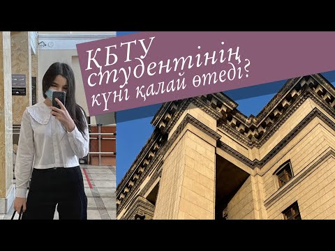 Видео: ҚБТУдағы бірінші күн | күні бойы универде | лекцияларды кітапханада тыңдаймын