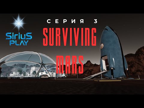Видео: 👉 Surviving Mars — Серия 3 | Строим домики, дела налаживаются...