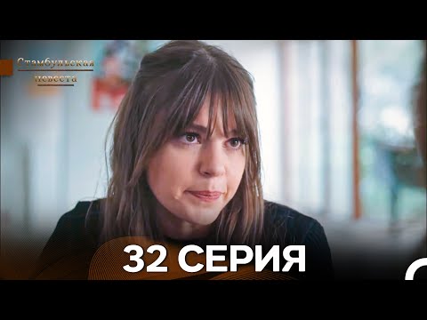 Видео: Стамбульская Невеста 32. Серия (Длинная Версия) (Русский Дубляж)