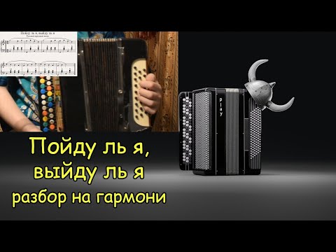 Видео: Пойду ль я, выйду ль я. Разбор на гармони по нотам. Штрихи. Урок#7 Школа гармони Котова Александра