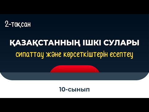 Видео: Қазақстанның ішкі сулары | 9-10 сынып | 2-тоқсан | ГЕОГРАФИЯ