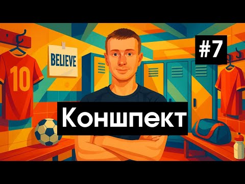 Видео: Коншпект #7 | Болезнь Шляттера | Ребёнок хамит | Разбор футбольных упражнений