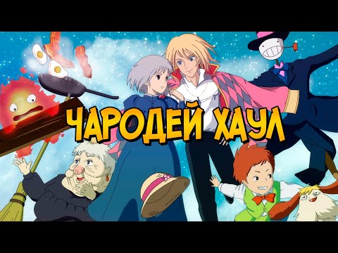 Видео: Чародей Хаул из аниме Ходячий Замок (прошлое, способности, дальнейшая судьба)