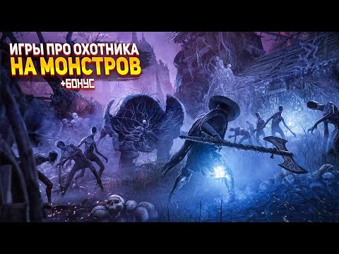 Видео: Топ 20 ОТЛИЧНЫХ игр В КОТОРЫХ ВЫ ИГРАЕТЕ ЗА КРУТОГО ОХОТНИКА НА МОНСТРОВ | Игры для ЛЮБЫХ ПК +ССЫЛКИ